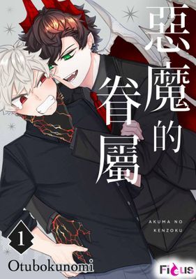 惡魔的眷屬