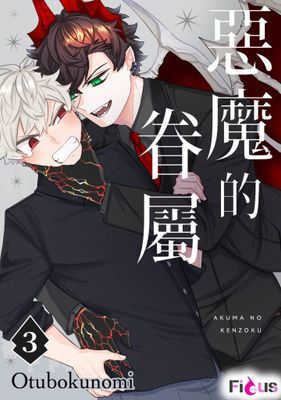 惡魔的眷屬