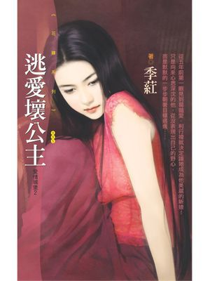逃愛壞公主【愛情城堡２】