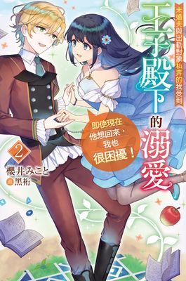 未婚夫與出軌對象私奔的我受到王子殿下的溺愛,即使現在他想回來,我也很困擾!