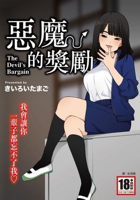 惡魔的獎勵(全)