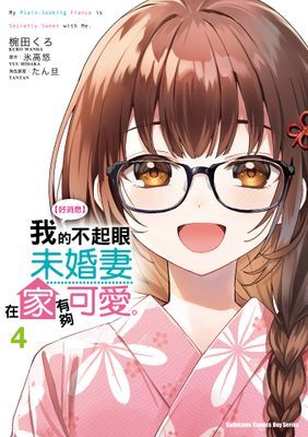 【好消息】我的不起眼未婚妻在家有夠可愛。