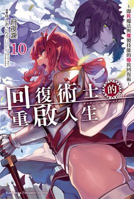 回復術士的重啟人生～即死魔法與複製技能的極致回復術～