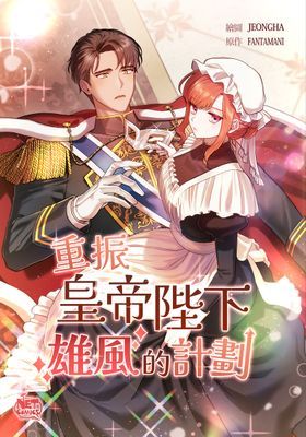 【直條式漫畫】重振皇帝陛下雄風的計劃