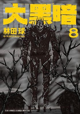 大黑暗