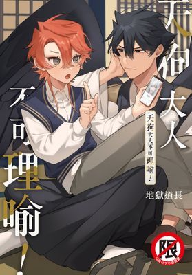 天狗大人不可理喻！
