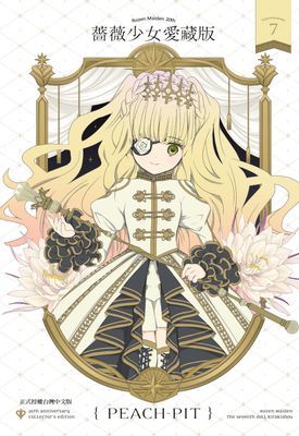 薔薇少女 愛藏版