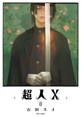 超人Ｘ