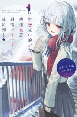 對戀愛中的少女傳達愛意，只需三十一字就足夠！
