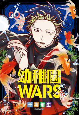 幼稚園WARS