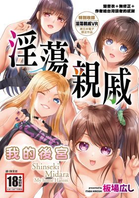 淫蕩親戚：我的後宮(全)