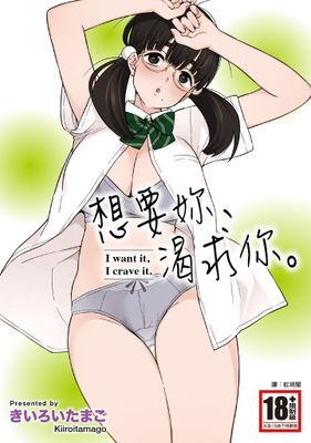 想要妳、渴求你。(全)