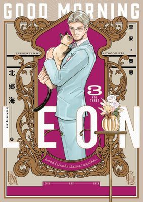 早安，萊恩-GoodMorningLeon-