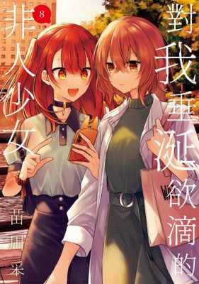 對我垂涎欲滴的非人少女