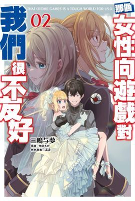 輕小說 那個女性向遊戲對我們很不友好