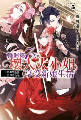 輕小說 輪迴第7次的壞人大小姐，在原本的敵國享受自由自在的新娘生活