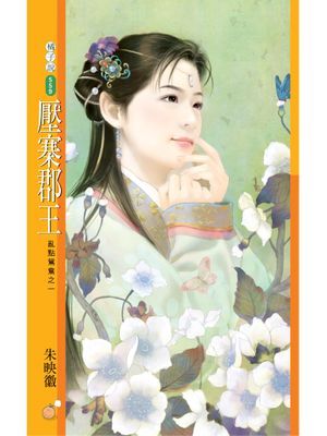 壓寨郡王【亂點鴛鴦之一】