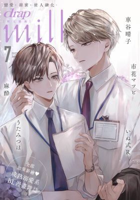 drap milk 墜入慾海