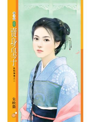 賣身皇子【亂點鴛鴦之二】