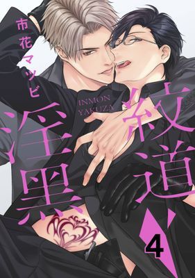 淫紋黑道