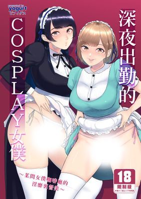 深夜出勤的COSPLAY女僕～某間女僕咖啡廳的淫靡裏營業～