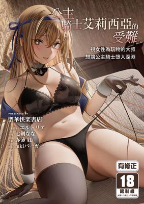 公主騎士艾莉西亞的受難～視女性為玩物的大叔想讓公主騎士墮入深淵