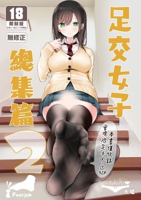 足交女子總集篇