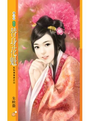 替身花魁【亂點鴛鴦最終回】