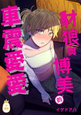 豺狼與博美的車震愛愛