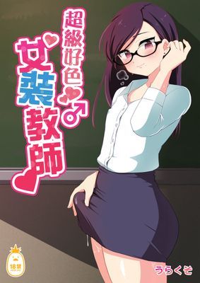 超級好色女裝教師