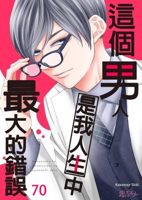 這個男人是我人生中最大的錯誤