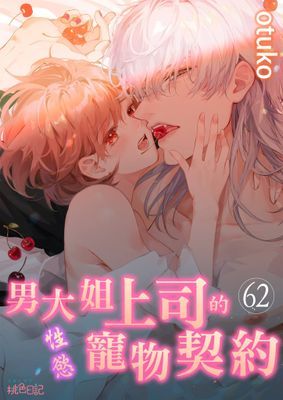 男大姐上司的性慾寵物契約