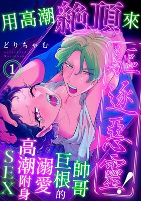 用高潮絕頂來驅逐惡靈！～帥哥巨根的溺愛高潮附身SEX
