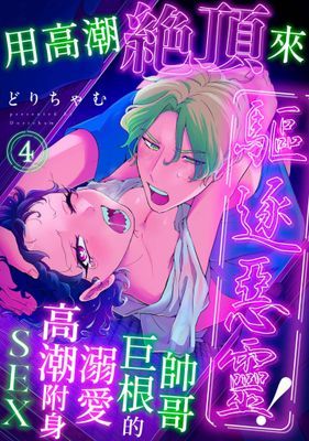 用高潮絕頂來驅逐惡靈！～帥哥巨根的溺愛高潮附身SEX