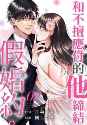 和不擅應付的他締結假婚約。