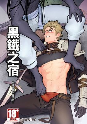 黑鐵之宿