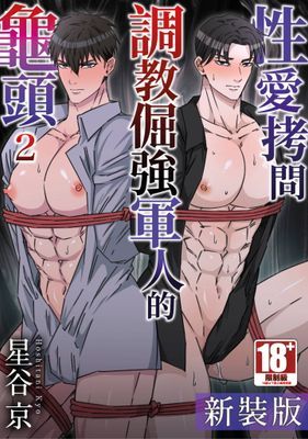 【新裝版】性愛拷問 調教倔強軍人的龜頭