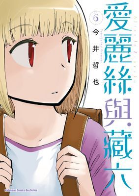 愛麗絲與藏六