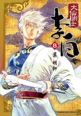 大仙術士李白