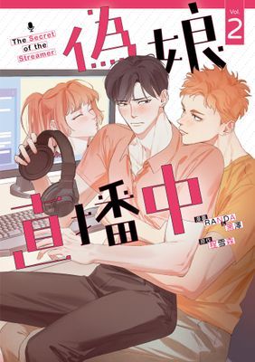 偽娘直播中 (漫畫)