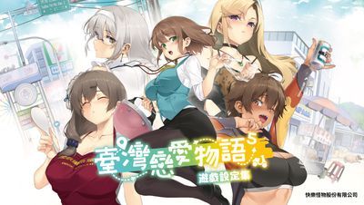 臺灣戀愛物語⁵遊戲設定集