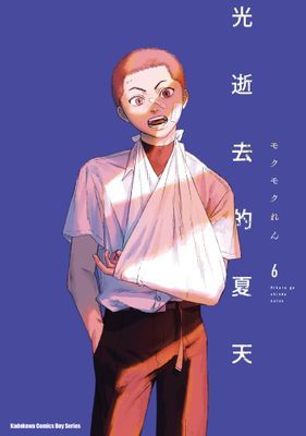 光逝去的夏天