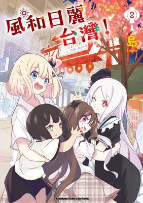 風和日麗台灣！