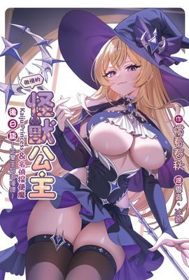 傲慢的怪獸公主與名偵探使魔後日談~企業王妃浪漫譚~