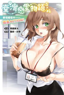 臺灣戀愛物語⁵：愛情觸發中──環島ACTION！