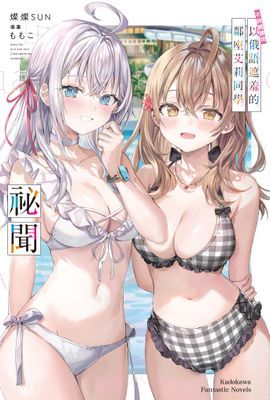 不時輕聲地以俄語遮羞的鄰座艾莉同學