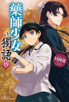 藥師少女的獨語