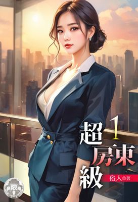 超級房東