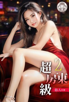 超級房東