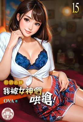 租賃系統：我被女神們哄搶！